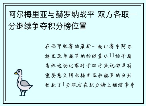 阿尔梅里亚与赫罗纳战平 双方各取一分继续争夺积分榜位置