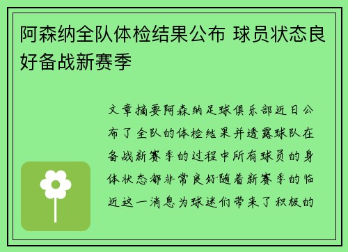 阿森纳全队体检结果公布 球员状态良好备战新赛季