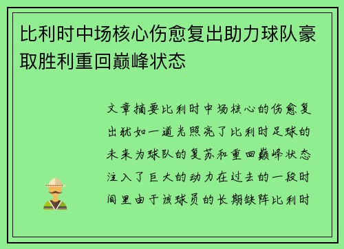 比利时中场核心伤愈复出助力球队豪取胜利重回巅峰状态