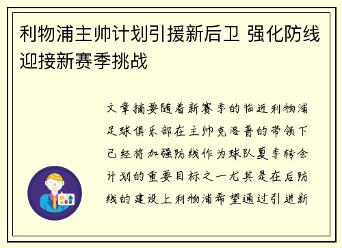 利物浦主帅计划引援新后卫 强化防线迎接新赛季挑战