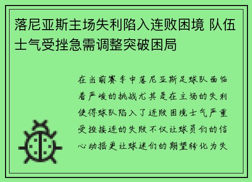 落尼亚斯主场失利陷入连败困境 队伍士气受挫急需调整突破困局