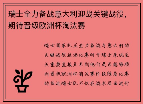 瑞士全力备战意大利迎战关键战役，期待晋级欧洲杯淘汰赛