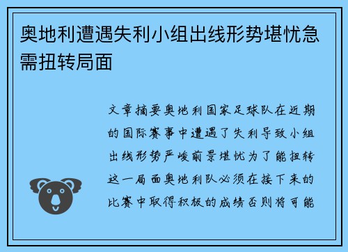 奥地利遭遇失利小组出线形势堪忧急需扭转局面