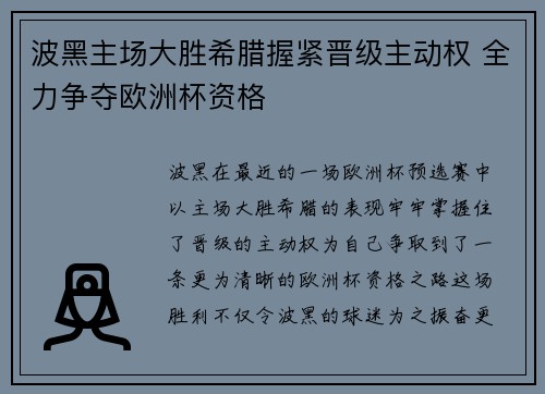 波黑主场大胜希腊握紧晋级主动权 全力争夺欧洲杯资格