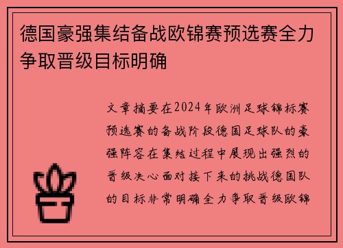 德国豪强集结备战欧锦赛预选赛全力争取晋级目标明确