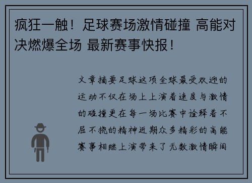 疯狂一触！足球赛场激情碰撞 高能对决燃爆全场 最新赛事快报！