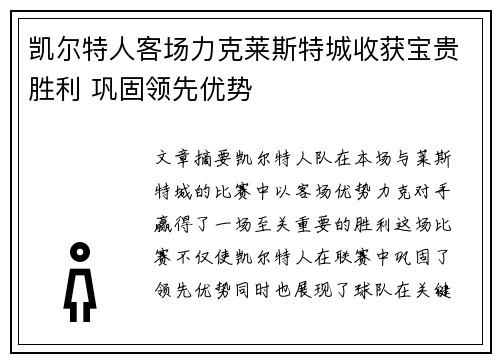 凯尔特人客场力克莱斯特城收获宝贵胜利 巩固领先优势