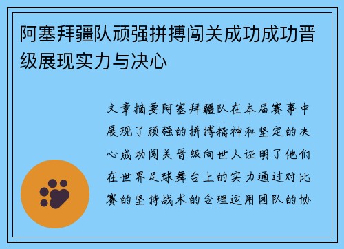 阿塞拜疆队顽强拼搏闯关成功成功晋级展现实力与决心