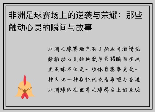 非洲足球赛场上的逆袭与荣耀：那些触动心灵的瞬间与故事