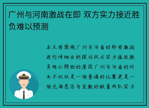 广州与河南激战在即 双方实力接近胜负难以预测