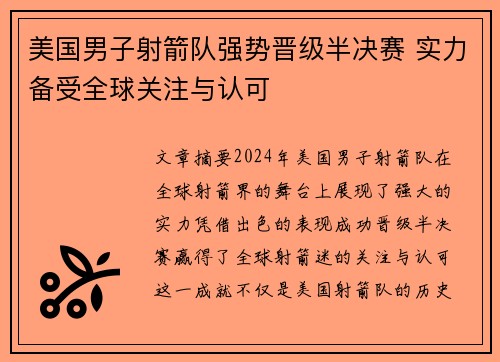 美国男子射箭队强势晋级半决赛 实力备受全球关注与认可