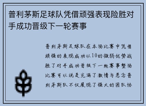 普利茅斯足球队凭借顽强表现险胜对手成功晋级下一轮赛事