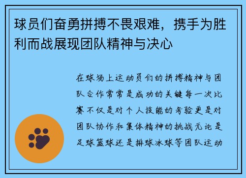 球员们奋勇拼搏不畏艰难，携手为胜利而战展现团队精神与决心