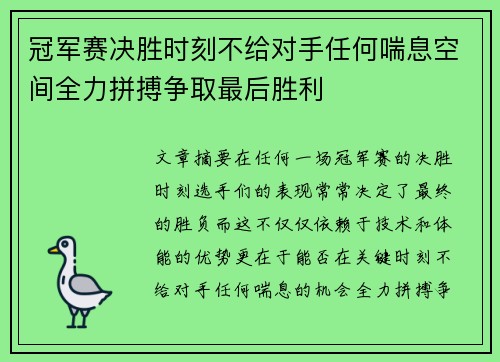 冠军赛决胜时刻不给对手任何喘息空间全力拼搏争取最后胜利