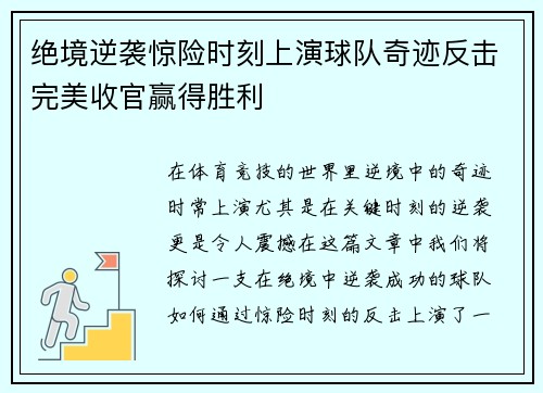 绝境逆袭惊险时刻上演球队奇迹反击完美收官赢得胜利