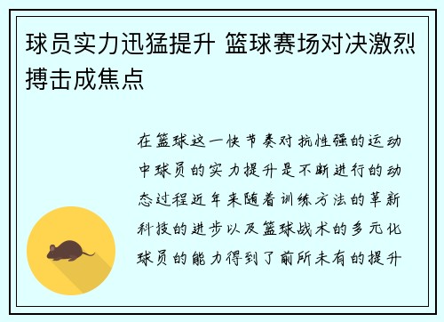 球员实力迅猛提升 篮球赛场对决激烈搏击成焦点