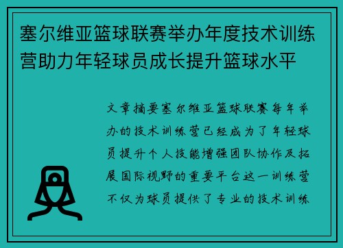 塞尔维亚篮球联赛举办年度技术训练营助力年轻球员成长提升篮球水平