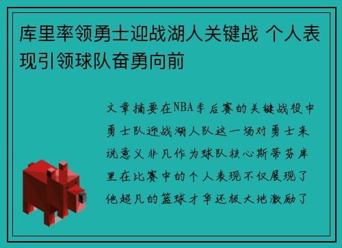 库里率领勇士迎战湖人关键战 个人表现引领球队奋勇向前