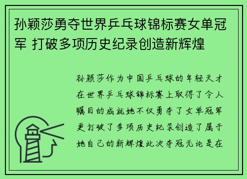 孙颖莎勇夺世界乒乓球锦标赛女单冠军 打破多项历史纪录创造新辉煌