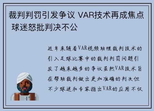 裁判判罚引发争议 VAR技术再成焦点 球迷怒批判决不公