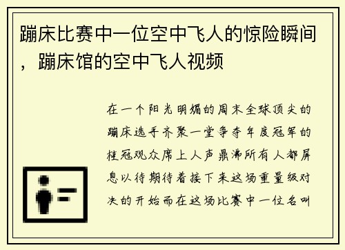 蹦床比赛中一位空中飞人的惊险瞬间，蹦床馆的空中飞人视频