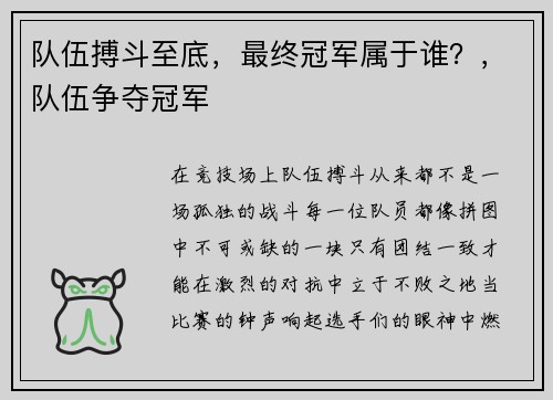 队伍搏斗至底，最终冠军属于谁？，队伍争夺冠军