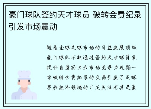 豪门球队签约天才球员 破转会费纪录引发市场震动