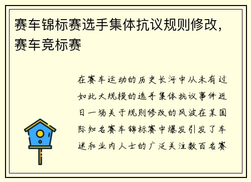 赛车锦标赛选手集体抗议规则修改，赛车竞标赛