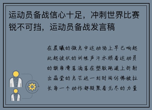 运动员备战信心十足，冲刺世界比赛锐不可挡，运动员备战发言稿
