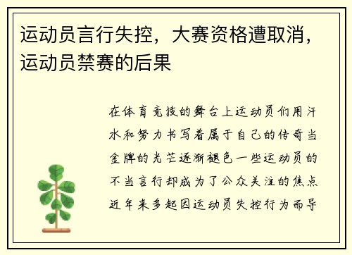 运动员言行失控，大赛资格遭取消，运动员禁赛的后果