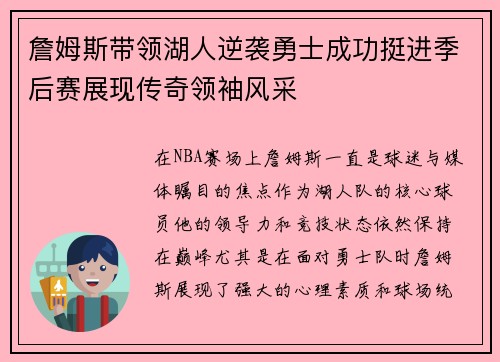 詹姆斯带领湖人逆袭勇士成功挺进季后赛展现传奇领袖风采