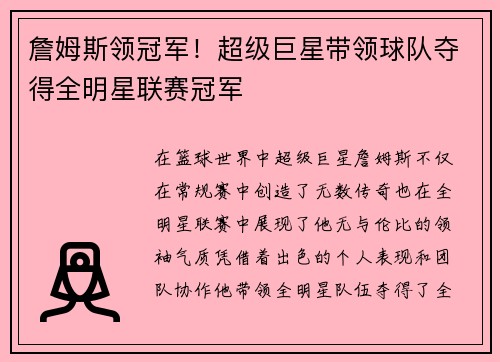 詹姆斯领冠军！超级巨星带领球队夺得全明星联赛冠军