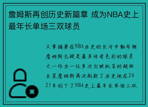 詹姆斯再创历史新篇章 成为NBA史上最年长单场三双球员