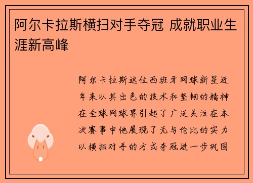 阿尔卡拉斯横扫对手夺冠 成就职业生涯新高峰