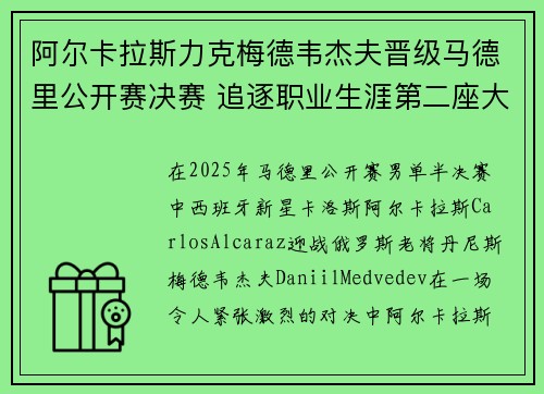 阿尔卡拉斯力克梅德韦杰夫晋级马德里公开赛决赛 追逐职业生涯第二座大师赛奖杯