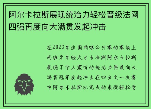 阿尔卡拉斯展现统治力轻松晋级法网四强再度向大满贯发起冲击