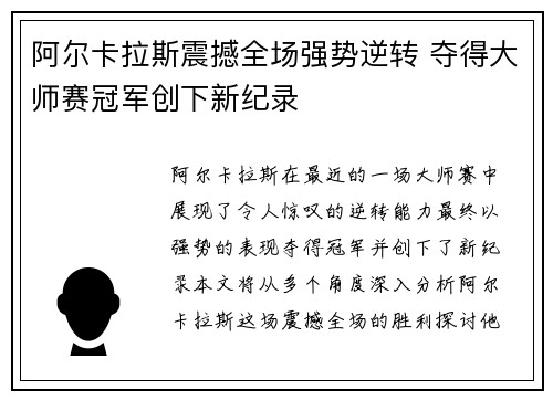 阿尔卡拉斯震撼全场强势逆转 夺得大师赛冠军创下新纪录