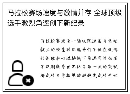 马拉松赛场速度与激情并存 全球顶级选手激烈角逐创下新纪录