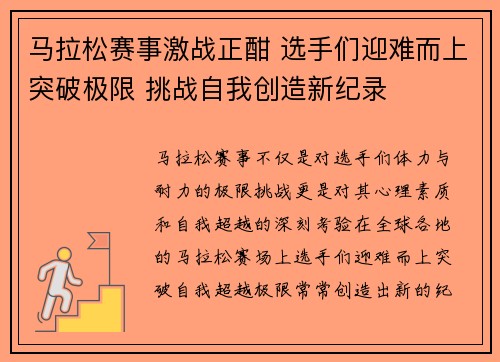 马拉松赛事激战正酣 选手们迎难而上突破极限 挑战自我创造新纪录