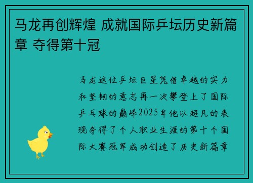马龙再创辉煌 成就国际乒坛历史新篇章 夺得第十冠