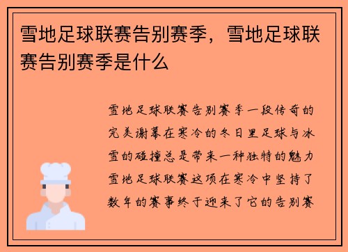 雪地足球联赛告别赛季，雪地足球联赛告别赛季是什么