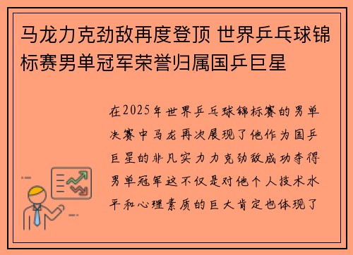 马龙力克劲敌再度登顶 世界乒乓球锦标赛男单冠军荣誉归属国乒巨星