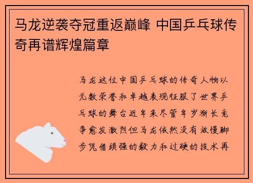 马龙逆袭夺冠重返巅峰 中国乒乓球传奇再谱辉煌篇章