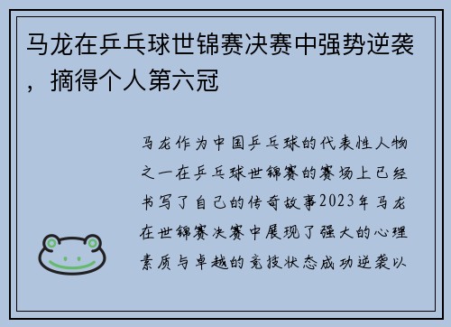 马龙在乒乓球世锦赛决赛中强势逆袭，摘得个人第六冠